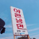 강화도 냉면맛집 육수가 진한 야콘냉면