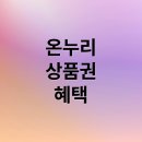 온누리의료재단 | 온누리상품권 구매방법 사용처 혜택 몰아보기