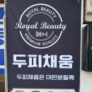 로얄뷰티 이미지