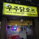 서울 용산 이촌 땡땡거리 우주닭호프 내돈내산 후기