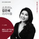 젊은 예술가 리사이틀 - 소프라노 김은혜 경북매일