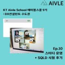 [에이블스쿨 DX 9기] 10. 첫 스터디운영 및 SQLD 시험 후기 (05.31.)