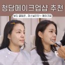 압구정 청담메이크업샵 퍼스널컬러진단 후 메이크업 후기 &#39;뷰티클립온&#39;