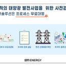 SM태양광발전소 이미지