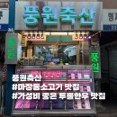 마장축산시장2-1 | 마장동 축산물시장 풍원축산 솔직 후기, 40년 전통 투쁠한우 정육점 캠핑고기 완전 성공적