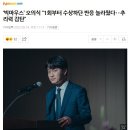 ‘빅마우스’ 오의식 “1회부터 수상하단 반응 놀라웠다‥추리력 감탄”_뉴시스 22.09.19 이미지