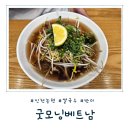 [인천 논현] 쌀국수 팟타이 반미가 있는 &#39;굿모닝베트남&#39; 내돈내산 솔직후기