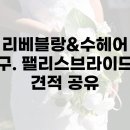 팰리스브라이드 이미지