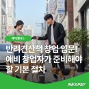 위드미도그 | 반려견산책 창업 입문! 예비 창업자가 준비해야 할 기본 절차