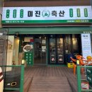 미진축산덕포점