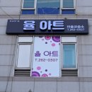 율아트 이미지