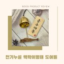 이사 집들이 선물 하기 좋은 액막이명태 도어벨 천기누설