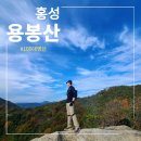 용봉산 주차장 | 홍성 용봉산 등산 코스 후기 및 주차장 정보(100대 명산)