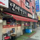 [서울/송파구] 석촌시장 헬리오시티 양꼬치 맛집 ‘인싸양꼬치’
