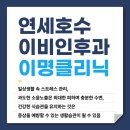 연세호수이비인후과의원 이미지
