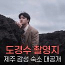 레뷰즈 맨션 | 도경수 마스 뮤비 촬영지 공개, 제주 서귀포 숨은 감성 명소