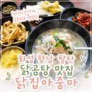 화성 향남 팔탄 율암온천근처 닭곰탕 맛집 닭집아줌마 후기10가지 한약재와 동충하초로 완성한 건강한...