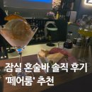 블랑 게스트하우스 | 잠실 혼술바 페어룸 후기, 혼자여도 외롭지 않은 혼술바