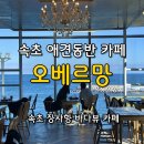 오베르망 | 속초 장사항 카페 오베르망, 애견동반 가능 오션뷰 카페 추천