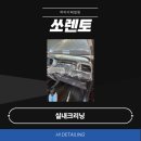 대우크리닝 | 부산 사상 침수차크리닝 전문 쏘렌토 실내크리닝 후기