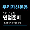 로앤지식자산그룹 | 우리자산운용 면접 후기 기출질문 준비방법 1차 실무 2차 임원 합격 팁