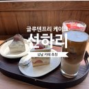 둔촌대로52번길 | [성남] 선하리 :: 소화 잘되는 흑임자 바스크치즈케이크 맛집/성남카페 추천