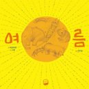 여름(차오원쉬엔/위롱)***문제해결,협동 이미지