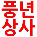 풍년상사 이미지