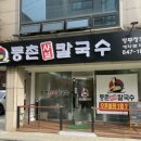 등촌샤브칼국수(병무청역점) 이미지