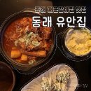 유안집 | 동래맛집 | 매운 갈비찜이 맛있는 숨은 아지트 감성술집 동래 유안집