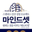 독서후기 #230 &lt;마인드셋 by 캐럴 드웩&gt; -성장은 선택이다