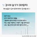 감사의 삶 5기 ＜83일차＞ (11/22) 이미지