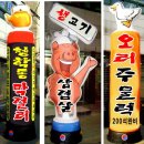 활어회 에어간판 독산동 송도 횟집 에어간판#노래방에어간판 #돼지 에어간판 #정육점에어간판 피자킨에어술병호프 생맥주 에어간판 #커피잔에어 이미지