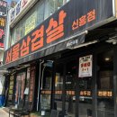 서울삼겹살신흥동점 이미지