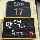 만택이네돌담집 이미지