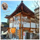 치올라 | 수원 행궁동카페 행궁치올라 | 한옥 카페 & 우드버닝 체험