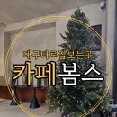 카페봄스 - 계양구 계양대로205번길 7 | 카페봄스