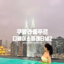 플래티넘타워 | 쿠알라룸푸르 호텔 추천 디페이스 플래티넘2 페트로나스타워뷰 수영장 후기