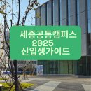 세종행복약국 | 2025년 세종공동캠퍼스 신입생 가이드 (기숙사, 식당, 생활정보)