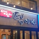 덕이네맛집 네이버블로그