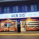 60계치킨 홍제홍은점 이미지