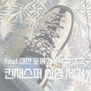 비가랑스킨케어 | 킨재스퍼 청바지 물빠짐 이염 제거 후기 | 아이보리 스웨이드 복원 만족