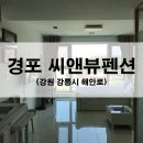 강릉경포씨앤뷰 이미지