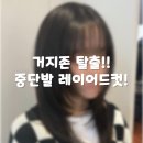 구름마을사람들(영) | 동편마을 미용실 선민원장님 중단발 레이어드컷 리얼 후기