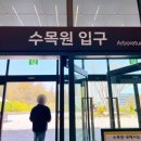 힐링에세이+ 숲(영흥수목원) | 수원 힐링 데이트 영흥수목원 아이와 스탬프투어 추천