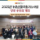 영월군농업기술센터 | 2025년 영월군 농촌신활력플러스사업 성과공유회 개최