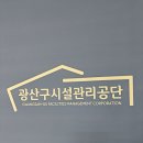 광주광역시 광산구 시설관리공단 환경  이미지