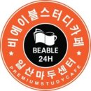 비에이블스터디카페일산마두센터