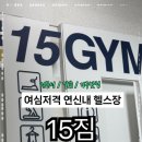 밤새 헬스장 이미지