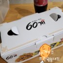 60계치킨 쯔란윙봉세트 솔직 후기 맛있을까?